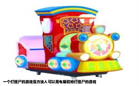 一个打僵尸的游戏是方块人可以用电锯和枪打僵尸的游戏