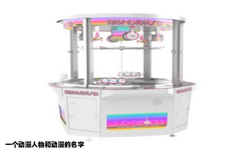 一个动漫人物和动漫的名字