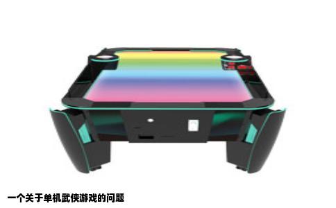 一个关于单机武侠游戏的问题