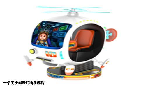 一个关于忍者的街机游戏
