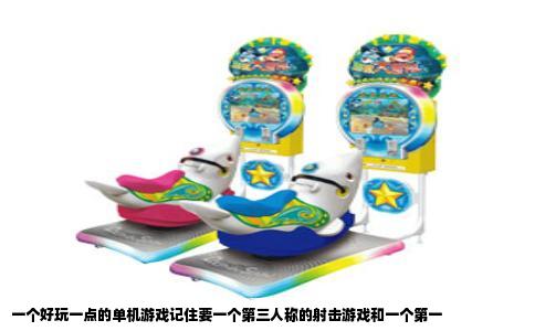 一个好玩一点的单机游戏记住要一个第三人称的射击游戏和一个第一