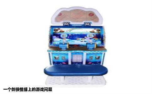 一个剑侠情缘上的游戏问题