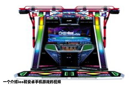 一个介绍ios和安卓手机游戏的视频