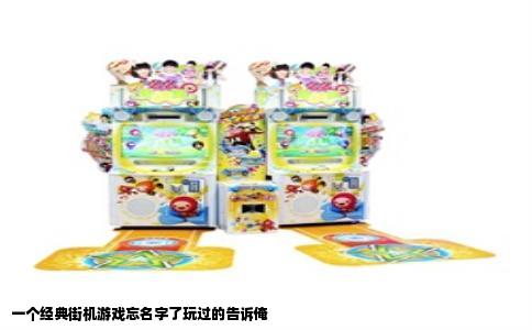 一个经典街机游戏忘名字了玩过的告诉俺