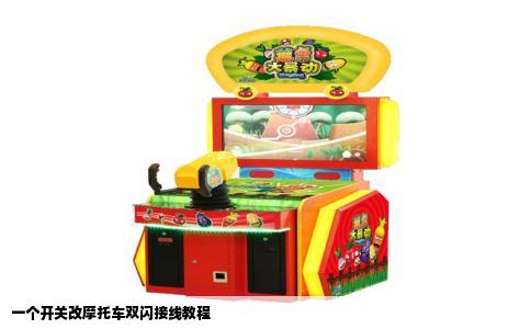 一个开关改摩托车双闪接线教程