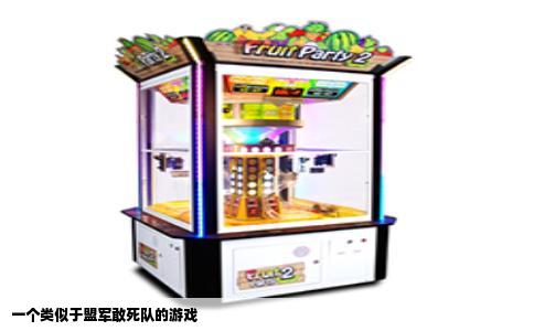 一个类似于盟军敢死队的游戏