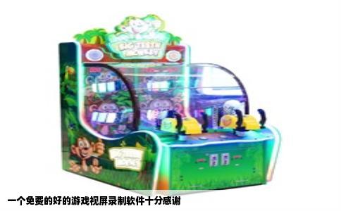 一个免费的好的游戏视屏录制软件十分感谢