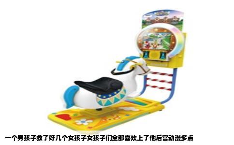 一个男孩子救了好几个女孩子女孩子们全部喜欢上了他后宫动漫多点