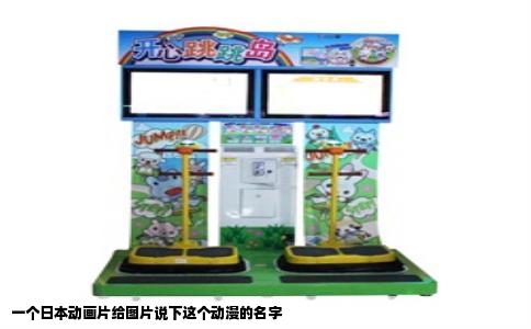 一个日本动画片给图片说下这个动漫的名字
