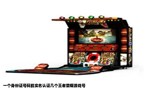 一个身份证号码能实名认证几个王者荣耀游戏号