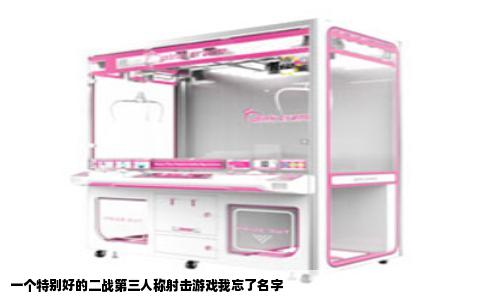 一个特别好的二战第三人称射击游戏我忘了名字