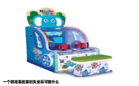 一个游戏系统策划失业后可做什么