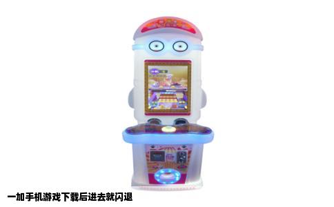 一加手机游戏下载后进去就闪退