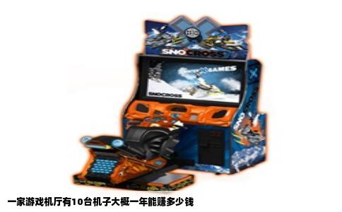 一家游戏机厅有10台机子大概一年能赚多少钱