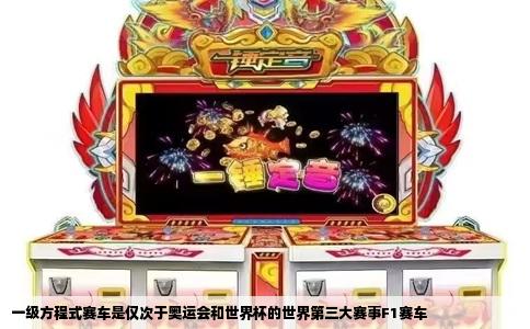 一级方程式赛车是仅次于奥运会和世界杯的世界第三大赛事F1赛车