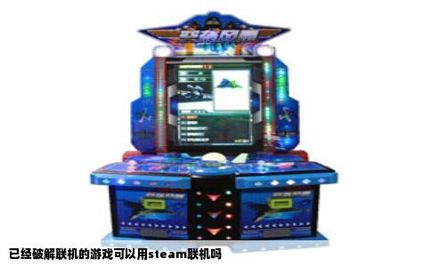 已经破解联机的游戏可以用steam联机吗