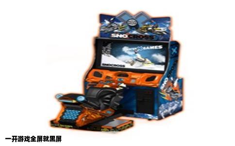 一开游戏全屏就黑屏