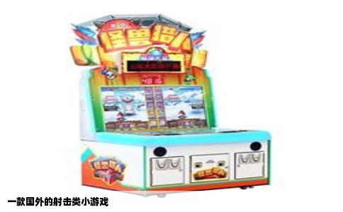 一款国外的射击类小游戏