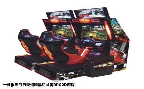 一款很老的的类似暗黑的欧美RPG2D游戏