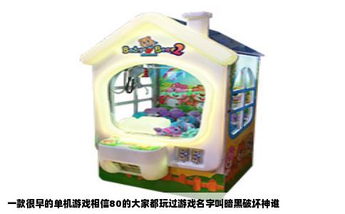 一款很早的单机游戏相信80的大家都玩过游戏名字叫暗黑破坏神谁