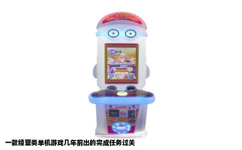 一款经营类单机游戏几年前出的完成任务过关