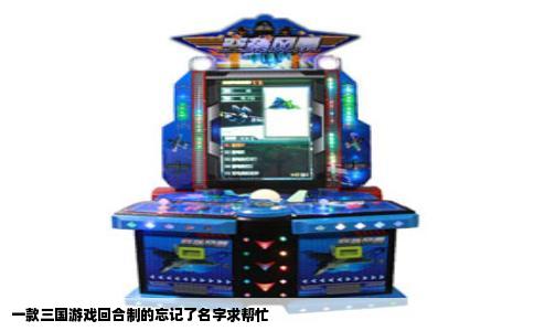 一款三国游戏回合制的忘记了名字求帮忙