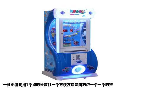 一款小游戏用1个点的分数打一个方块方块是向右边一个一个的推