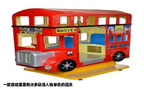 一款游戏里面有许多动漫人物单机的闯关