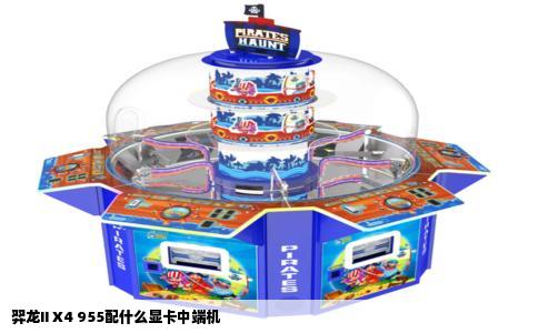 羿龙II X4 955配什么显卡中端机