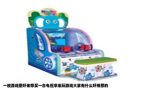 一枚游戏爱好者想买一台电视拿来玩游戏大家有什么好推荐的