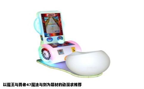 以魔王与勇者47魔法与剑为题材的动漫求推荐