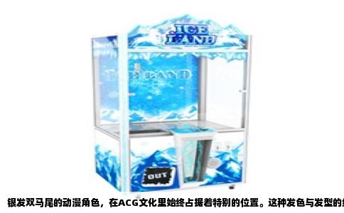 银发双马尾的动漫角色，在ACG文化里始终占据着特别的位置。这种发色与发型的组合，天然带有一种“非日常”的符号感，银白象征清冷或神秘，双马尾则指向活泼或傲娇，两者的碰撞常常能塑造出令人过目难忘的女性角色。如果仔细梳理近二十年的动画作品，会发现这个看似小众的设定，其实已经衍生出多种截然不同的性格光谱。