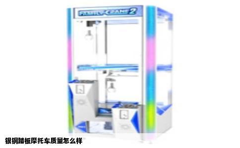 银钢踏板摩托车质量怎么样