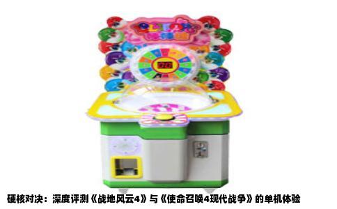 硬核对决：深度评测《战地风云4》与《使命召唤4现代战争》的单机体验