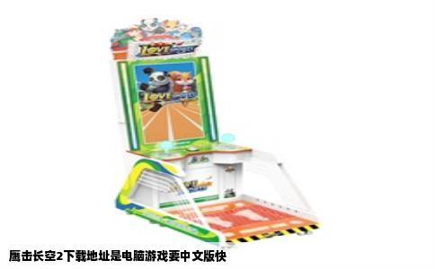 鹰击长空2下载地址是电脑游戏要中文版快