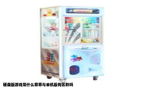 硬盘版游戏是什么意思与单机版有区别吗