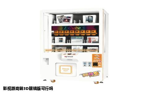 影视游戏转3D眼镜版可行吗