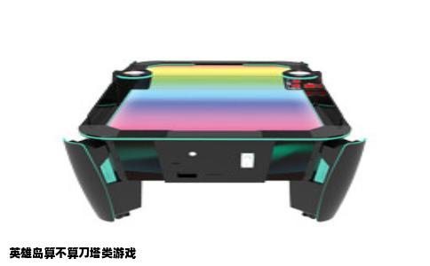 英雄岛算不算刀塔类游戏