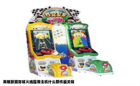 英雄联盟穿越火线魔兽主机什么部件最关键