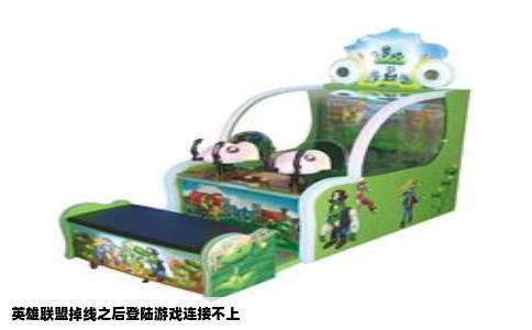 英雄联盟掉线之后登陆游戏连接不上