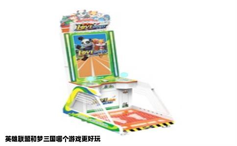 英雄联盟和梦三国哪个游戏更好玩