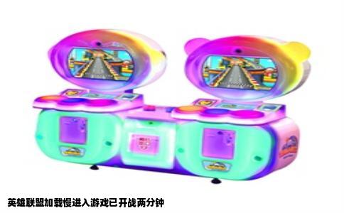 英雄联盟加载慢进入游戏已开战两分钟