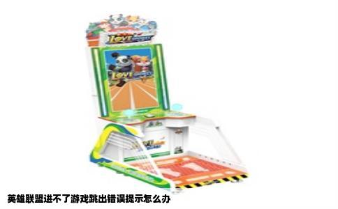 英雄联盟进不了游戏跳出错误提示怎么办