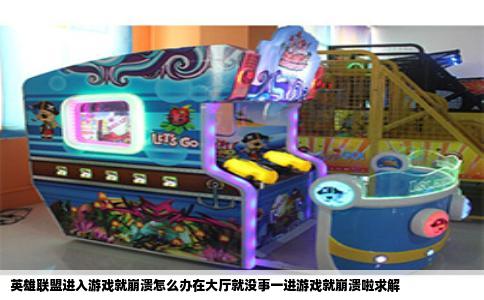 英雄联盟进入游戏就崩溃怎么办在大厅就没事一进游戏就崩溃啦求解