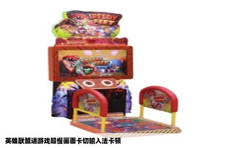 英雄联盟进游戏超慢画面卡切输入法卡顿