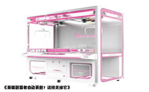 《英雄联盟老自动更新？这样关掉它》