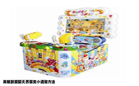 英雄联盟聊天界面变小调整方法