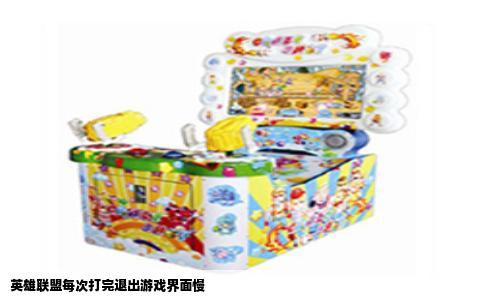 英雄联盟每次打完退出游戏界面慢