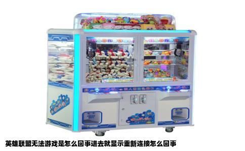 英雄联盟无法游戏是怎么回事进去就显示重新连接怎么回事