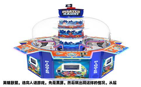 英雄联盟。选完人进游戏。先是黑屏。然后就出现这样的情况。从起